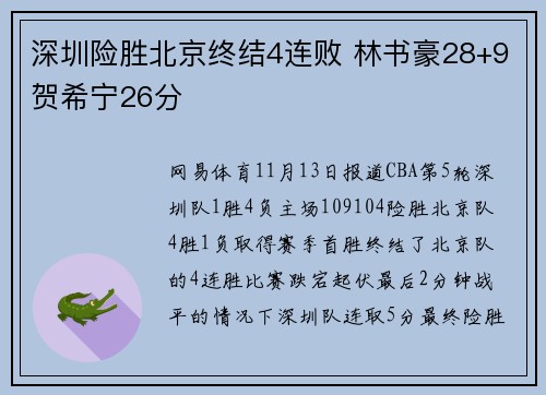 深圳险胜北京终结4连败 林书豪28+9贺希宁26分