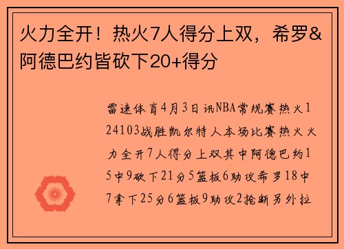 火力全开！热火7人得分上双，希罗&阿德巴约皆砍下20+得分