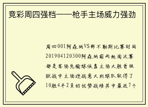 竞彩周四强档——枪手主场威力强劲