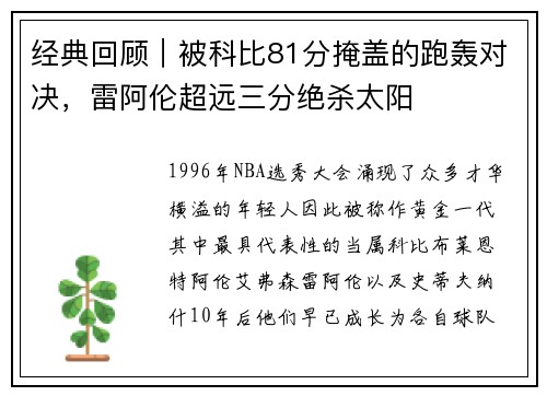 经典回顾｜被科比81分掩盖的跑轰对决，雷阿伦超远三分绝杀太阳