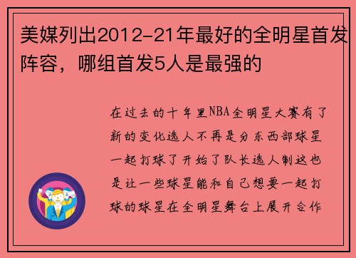 美媒列出2012-21年最好的全明星首发阵容，哪组首发5人是最强的
