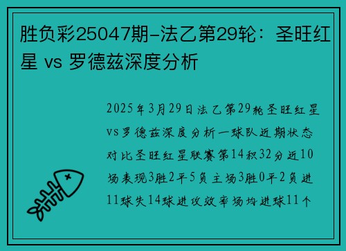 胜负彩25047期-法乙第29轮：圣旺红星 vs 罗德兹深度分析