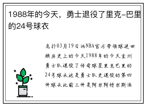 1988年的今天，勇士退役了里克-巴里的24号球衣