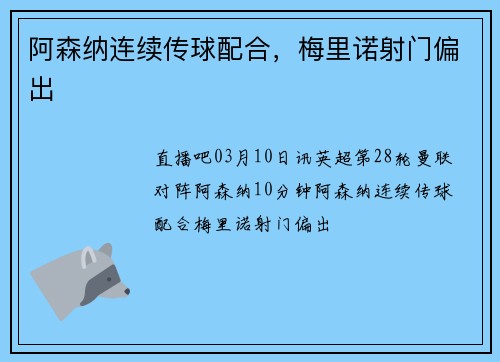 阿森纳连续传球配合，梅里诺射门偏出