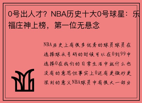 0号出人才？NBA历史十大0号球星：乐福庄神上榜，第一位无悬念