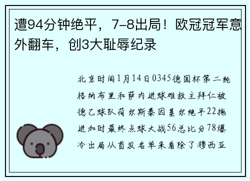 遭94分钟绝平，7-8出局！欧冠冠军意外翻车，创3大耻辱纪录