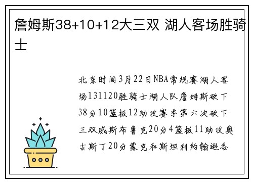 詹姆斯38+10+12大三双 湖人客场胜骑士