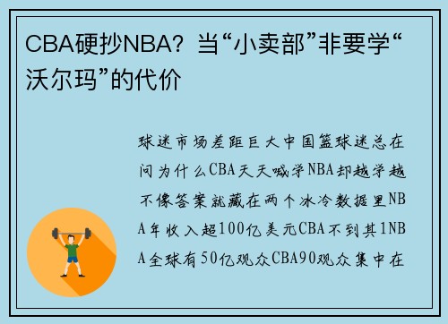 CBA硬抄NBA？当“小卖部”非要学“沃尔玛”的代价