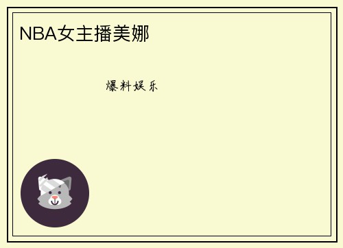 NBA女主播美娜
