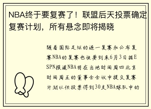 NBA终于要复赛了！联盟后天投票确定复赛计划，所有悬念即将揭晓