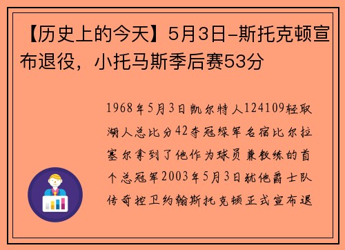 【历史上的今天】5月3日-斯托克顿宣布退役，小托马斯季后赛53分