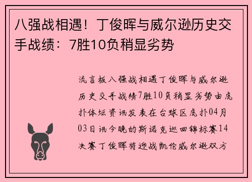 八强战相遇！丁俊晖与威尔逊历史交手战绩：7胜10负稍显劣势