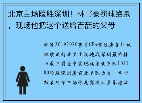 北京主场险胜深圳！林书豪罚球绝杀，现场他把这个送给吉喆的父母