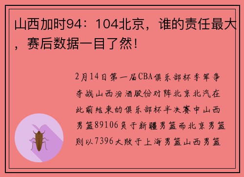 山西加时94：104北京，谁的责任最大，赛后数据一目了然！