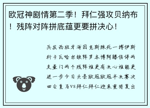 欧冠神剧情第二季！拜仁强攻贝纳布！残阵对阵拼底蕴更要拼决心！