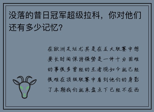 没落的昔日冠军超级拉科，你对他们还有多少记忆？