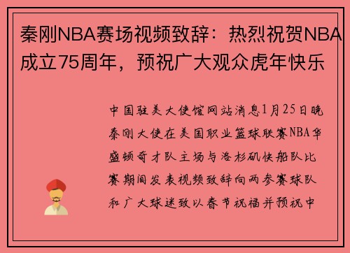 秦刚NBA赛场视频致辞：热烈祝贺NBA成立75周年，预祝广大观众虎年快乐