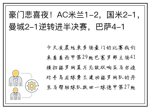 豪门悲喜夜！AC米兰1-2，国米2-1，曼城2-1逆转进半决赛，巴萨4-1
