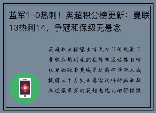 蓝军1-0热刺！英超积分榜更新：曼联13热刺14，争冠和保级无悬念