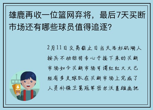 雄鹿再收一位篮网弃将，最后7天买断市场还有哪些球员值得追逐？