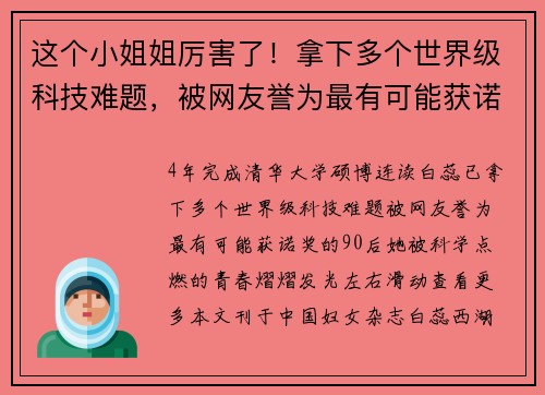 这个小姐姐厉害了！拿下多个世界级科技难题，被网友誉为最有可能获诺奖的90后