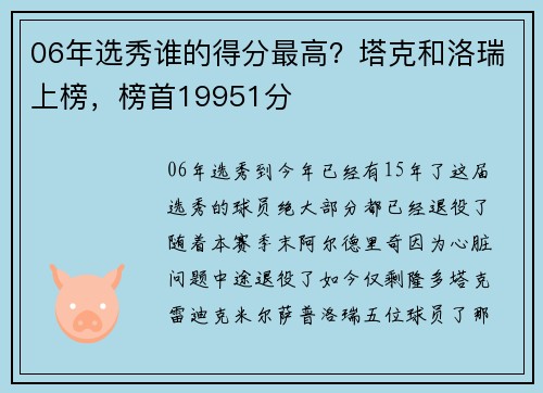 06年选秀谁的得分最高？塔克和洛瑞上榜，榜首19951分