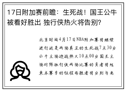 17日附加赛前瞻：生死战！国王公牛被看好胜出 独行侠热火将告别？