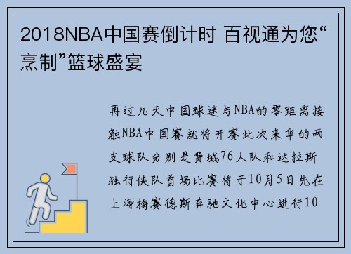 2018NBA中国赛倒计时 百视通为您“烹制”篮球盛宴