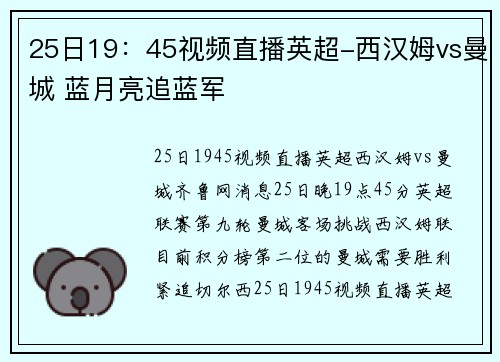 25日19：45视频直播英超-西汉姆vs曼城 蓝月亮追蓝军