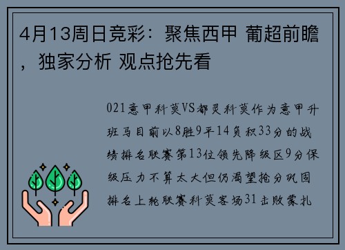 4月13周日竞彩：聚焦西甲 葡超前瞻，独家分析 观点抢先看