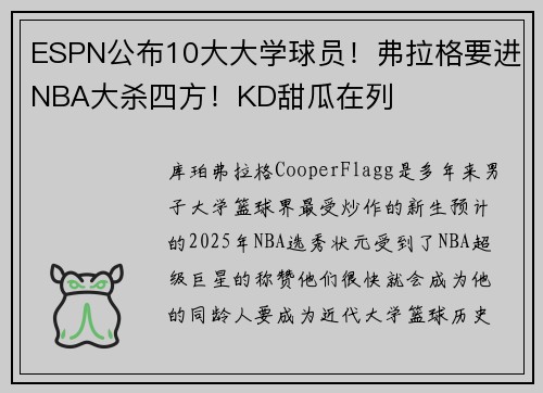 ESPN公布10大大学球员！弗拉格要进NBA大杀四方！KD甜瓜在列