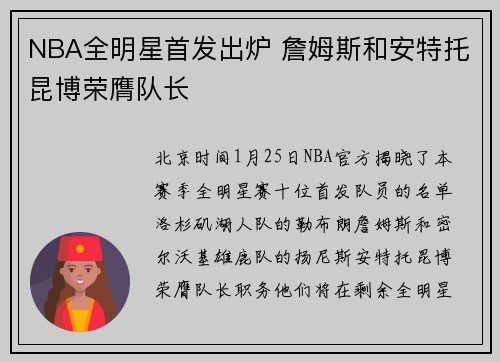 NBA全明星首发出炉 詹姆斯和安特托昆博荣膺队长