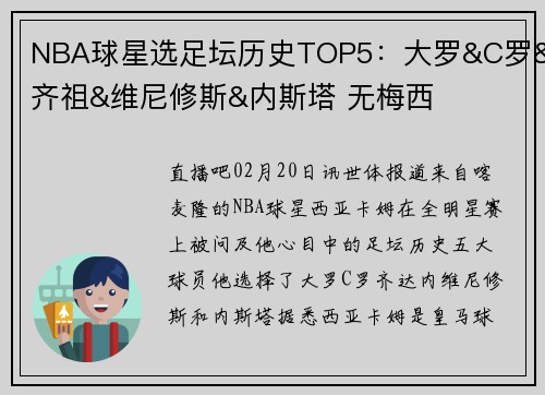 NBA球星选足坛历史TOP5：大罗&C罗&齐祖&维尼修斯&内斯塔 无梅西