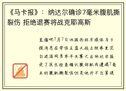 《马卡报》：纳达尔确诊7毫米腹肌撕裂伤 拒绝退赛将战克耶高斯