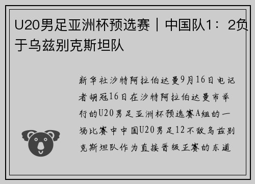 U20男足亚洲杯预选赛｜中国队1：2负于乌兹别克斯坦队