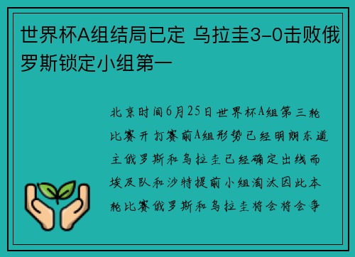 世界杯A组结局已定 乌拉圭3-0击败俄罗斯锁定小组第一