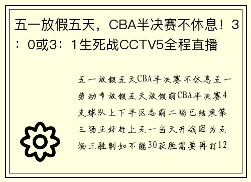 五一放假五天，CBA半决赛不休息！3：0或3：1生死战CCTV5全程直播