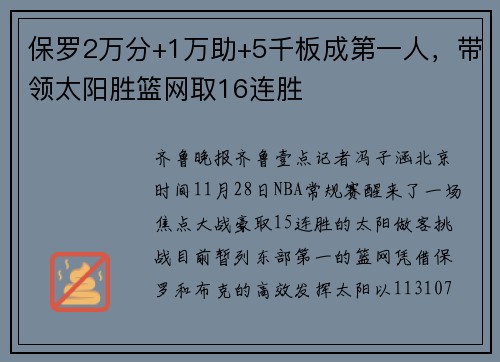 保罗2万分+1万助+5千板成第一人，带领太阳胜篮网取16连胜