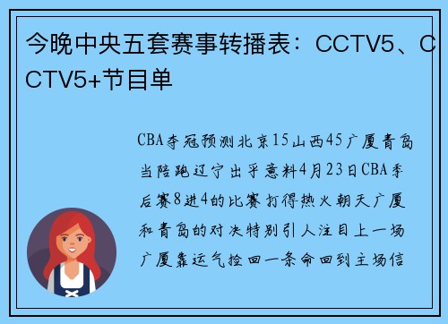 今晚中央五套赛事转播表：CCTV5、CCTV5+节目单