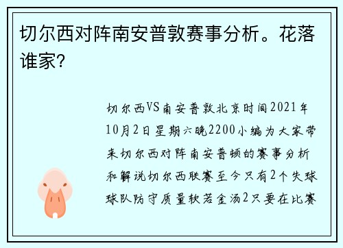 切尔西对阵南安普敦赛事分析。花落谁家？