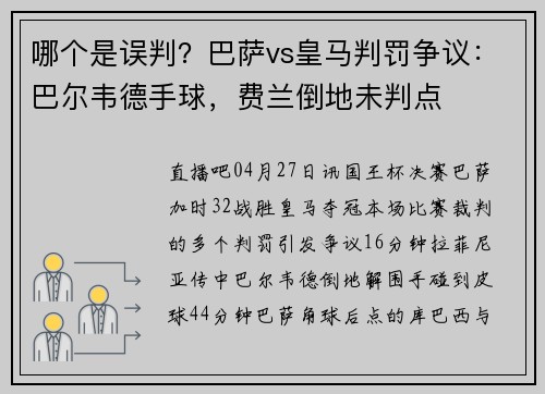 哪个是误判？巴萨vs皇马判罚争议：巴尔韦德手球，费兰倒地未判点