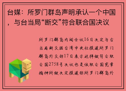 台媒：所罗门群岛声明承认一个中国，与台当局“断交”符合联合国决议