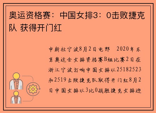 奥运资格赛：中国女排3：0击败捷克队 获得开门红