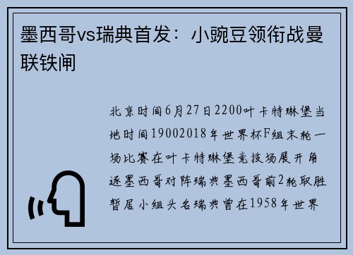 墨西哥vs瑞典首发：小豌豆领衔战曼联铁闸