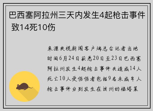 巴西塞阿拉州三天内发生4起枪击事件 致14死10伤