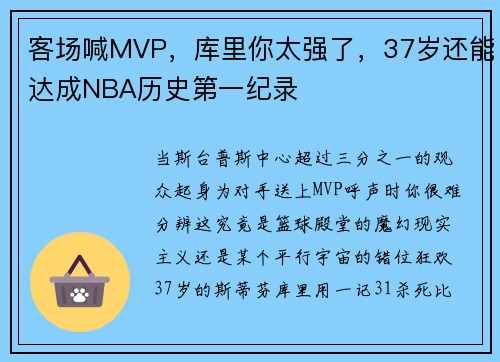 客场喊MVP，库里你太强了，37岁还能达成NBA历史第一纪录