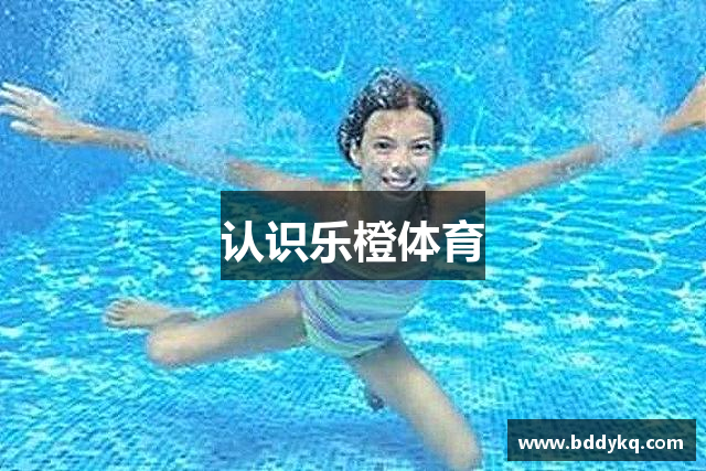 认识乐橙体育
