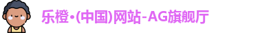 乐橙体育